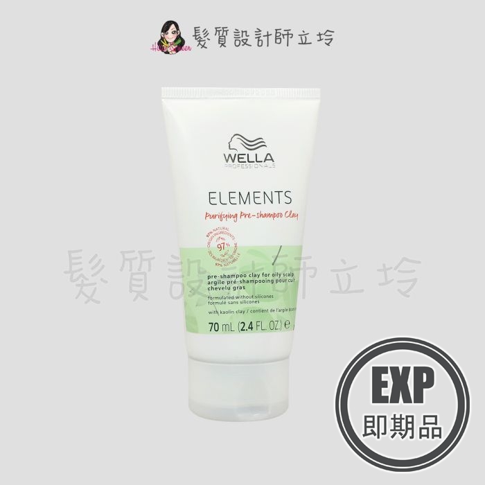(EXP 2025.10)『洗前調理』卓冠公司貨 WELLA威娜 自然純萃淨化泥70ml IS02 IS03