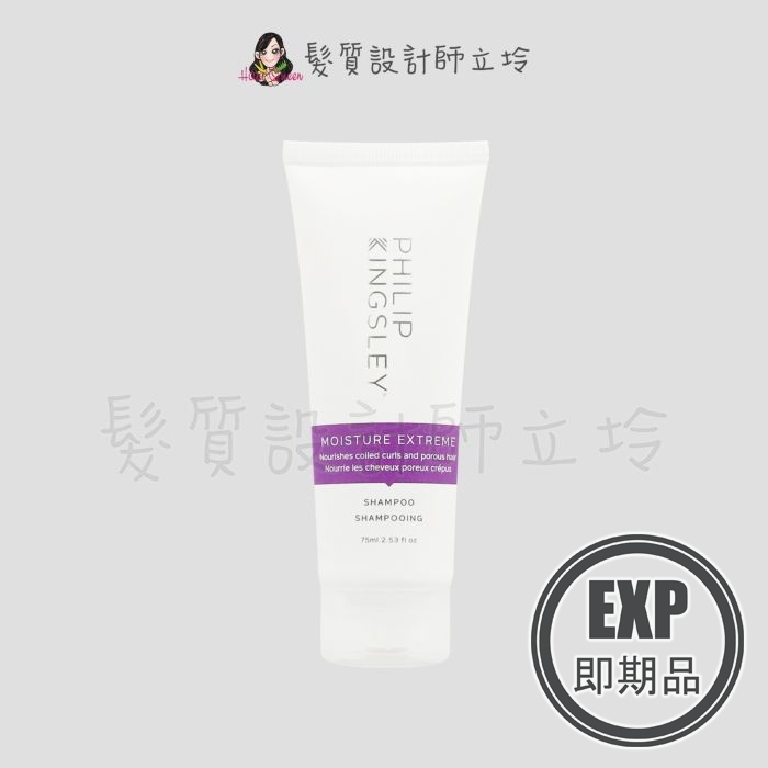 (EXP 2025.12)『洗髮精』婕曦實業公司貨 Philip Kingsley 極緻修護髮浴(紫)75ml HH07 HH14