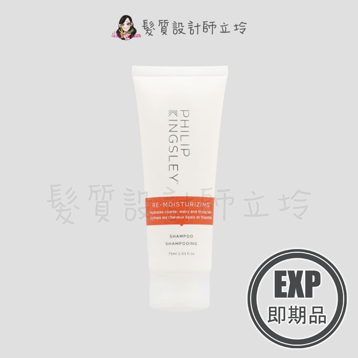 (EXP 2026.01)『洗髮精』婕曦實業公司貨 Philip Kingsley 極緻潤澤髮浴(紅)75ml HH06 HH02