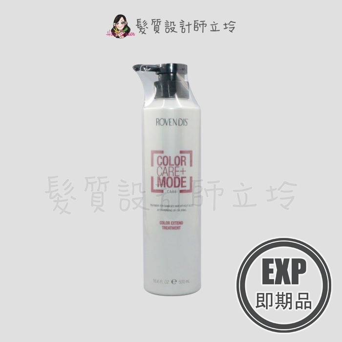 (EXP 2026.01)『深層護髮』ROVENDIS羅凡迪詩 炫色調理霜500ml 保養 LH11 LH04