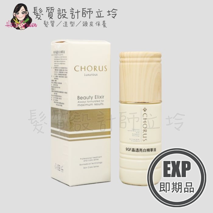 (EXP 2026.02)『臉部保養』沛美生醫公司貨 CHORUS卡若絲 9GF晶透亮白精華液30ml IB03