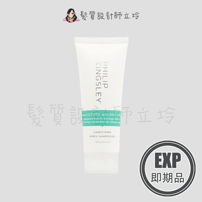 (EXP 2026.02)『瞬間護髮』婕曦實業公司貨 Philip Kingsley 極緻平衡護髮劑(藍)75ml HH16