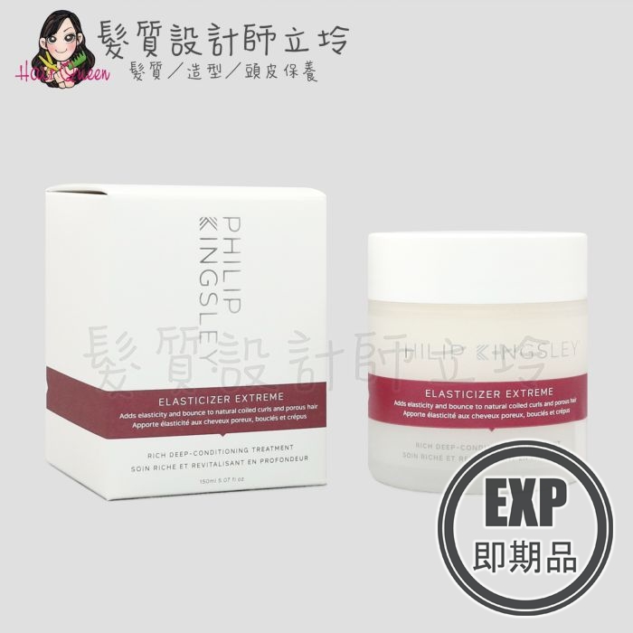 (EXP 2026.02)『前導式護髮』婕曦實業公司貨 Philip Kingsley 極緻璀璨霜-髮性3倍還原150ml HH07 HH14