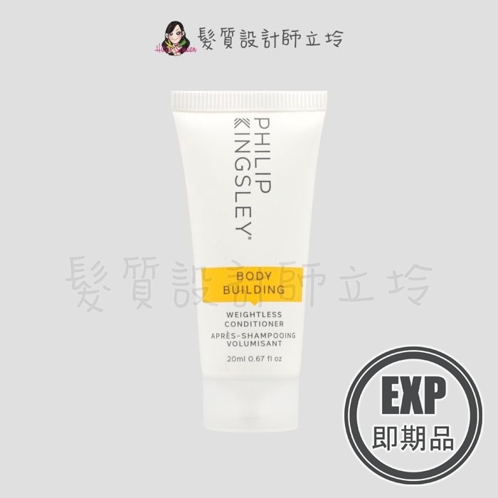(EXP 2026.02)『瞬間護髮』婕曦實業公司貨 Philip Kingsley 豐盈柔順護髮劑(黃)20ml HH03 HS03
