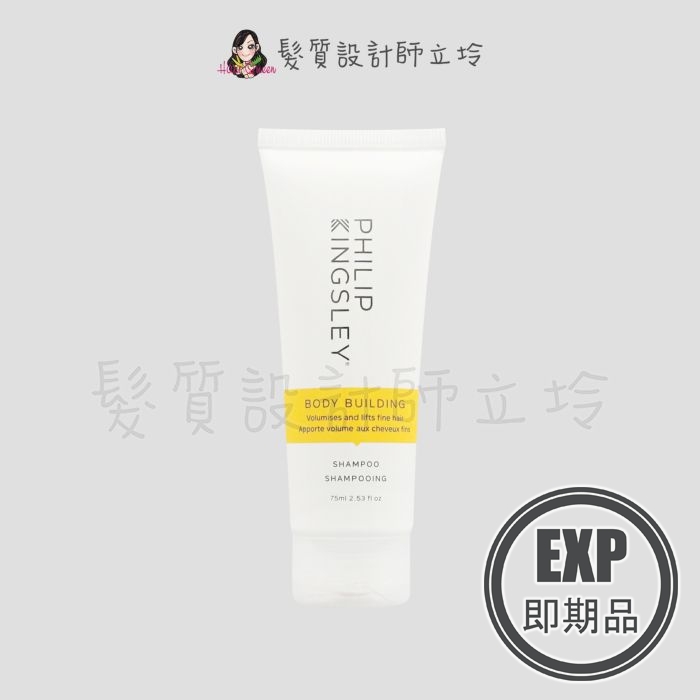 (EXP 2026.02)『洗髮精』婕曦實業公司貨 Philip Kingsley 豐盈柔順髮浴(黃)75ml HH03 HS03