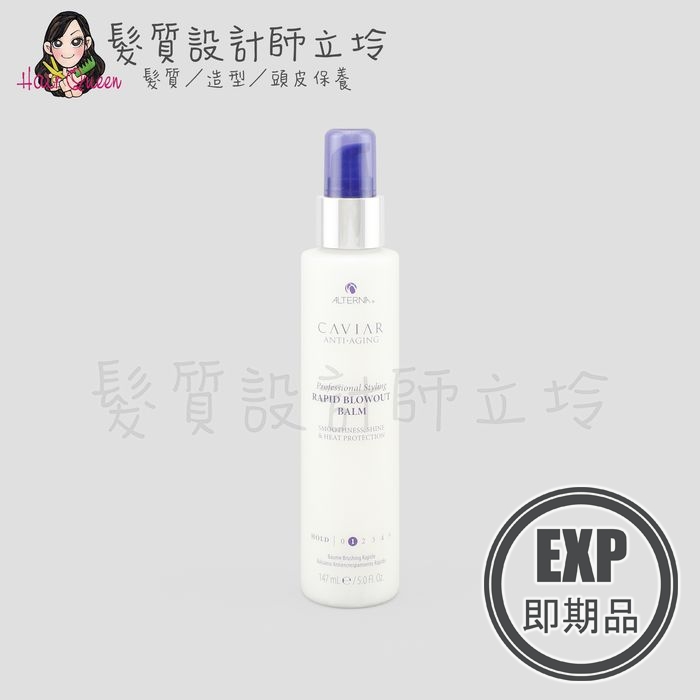 (EXP 2026.04)『免沖洗護髮』派力國際公司貨 Alterna CAVIAR 魚子快速吹風乳147ml 造型 HM01 HH16