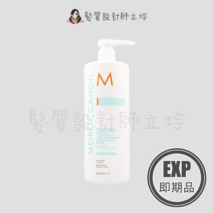 (EXP 2026.05)『瞬間護髮』歐娜國際公司貨 Moroccanoil 優油超輕感保濕護髮劑1000ml HH03 HH16
