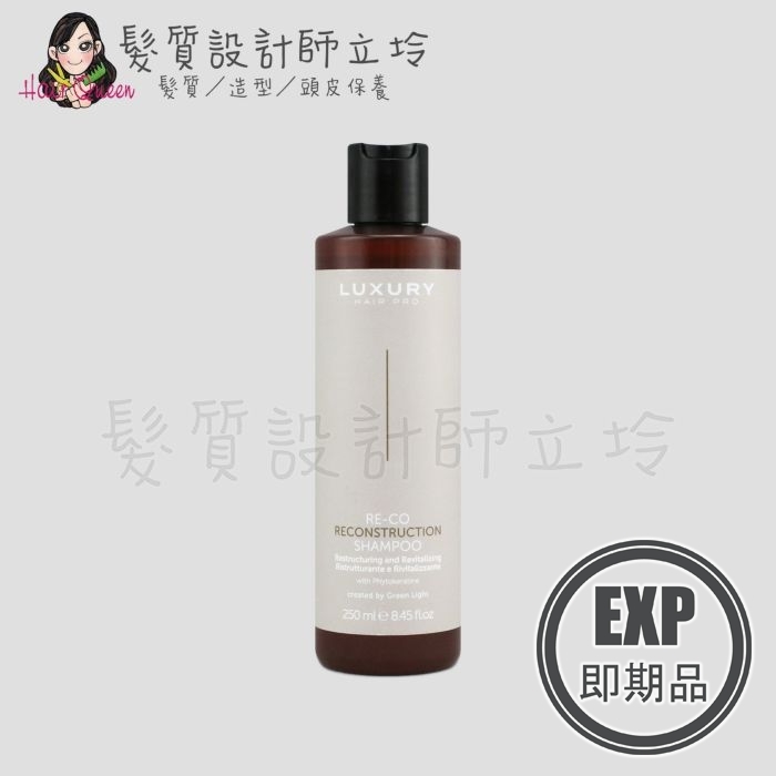 (EXP 2026.05)『洗髮精』瑟佛絲公司貨 Green Light綠光 RE-CO 結構重建洗髮乳S 250ml HH07 HH14