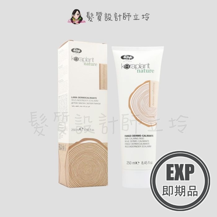 (EXP 2026.05)『洗前調理』瑟佛絲公司貨 LISAP麗莎普 舒緩泥250ml IS09