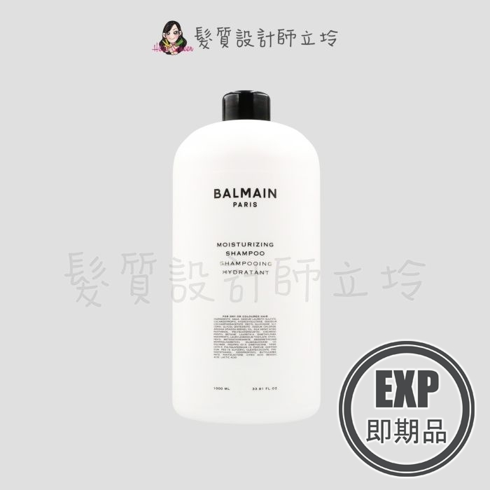 (EXP 2026.06)『洗髮精』歐娜國際公司貨 Balmain寶曼 保濕潤澤洗髮精1000ml HH06