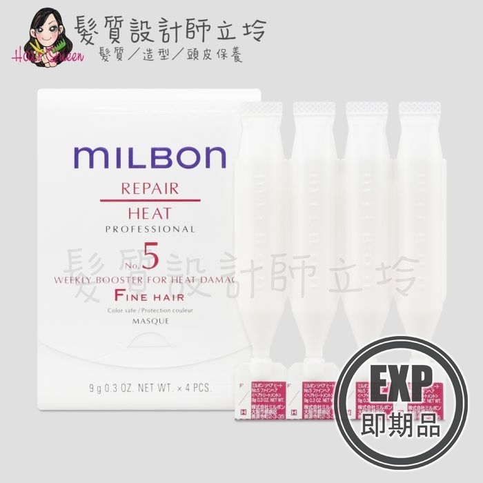 (EXP 2026.06)『加強深層護髮』哥德式公司貨 Milbon 潤活HEAT護髮系列 No.5(細軟髮)9g*4 HH07 HH14