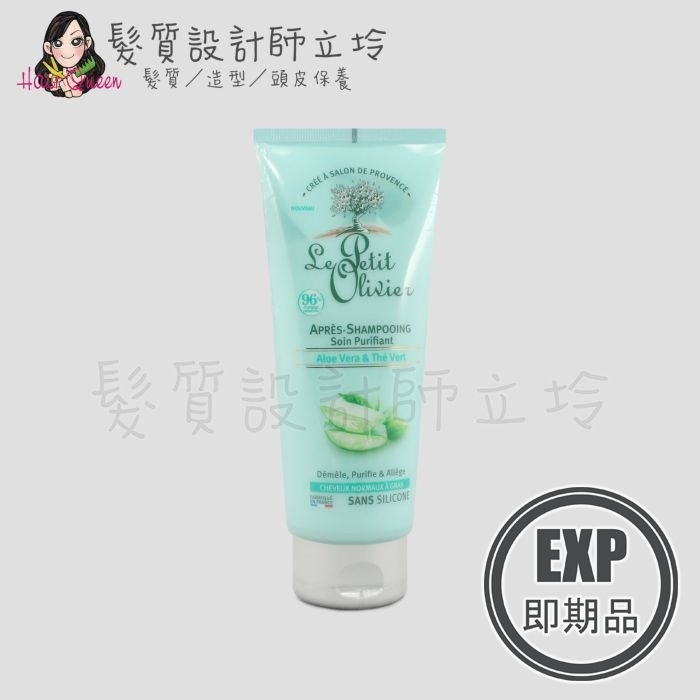 (EXP 2026.06)『瞬間護髮』Le Petit Olivier小橄欖樹 hair綠茶蘆薈淨油護髮素200ml LS02 LS01