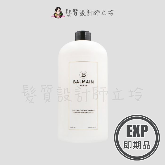 (EXP 2026.06)『洗髮精』歐娜國際公司貨 Balmain寶曼 鎖色亮澤洗髮精1000ml pH4.5 HH04