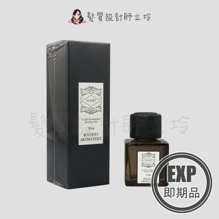 (EXP 2026.06)『室內擴香』LE GOUT 香薰瓶-盼邂逅50ml 室內擴香 擴香瓶