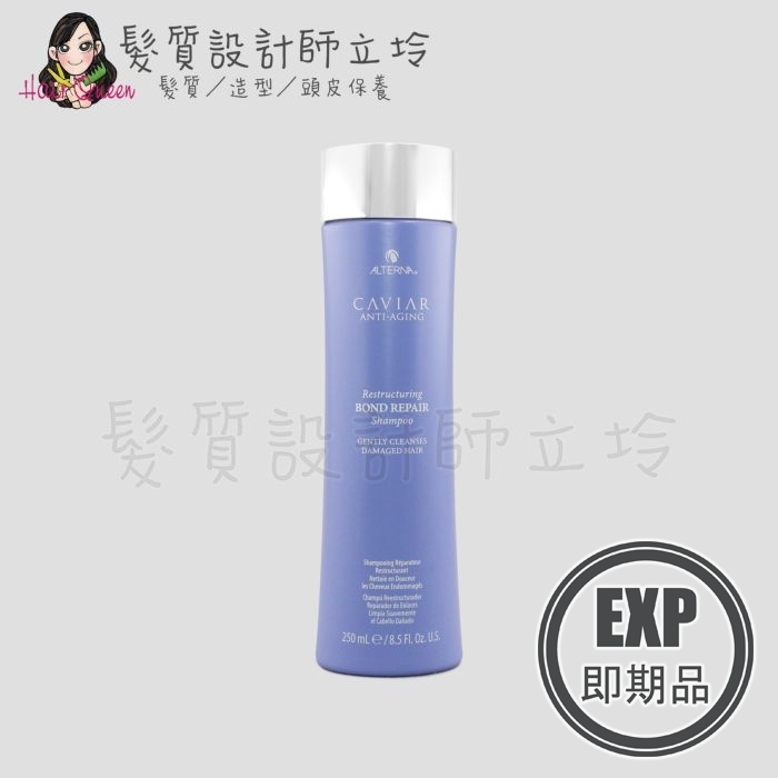 (EXP 2026.06)『洗髮精』派力國際公司貨 Alterna CAVIAR洗護系列 魚子結構洗髮露250ml HH07