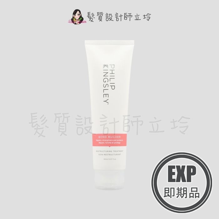 (EXP 2026.07)『加強洗前護髮』婕曦實業公司貨 Philip Kingsley 鏈結重建護髮霜150ml HH14 HH05