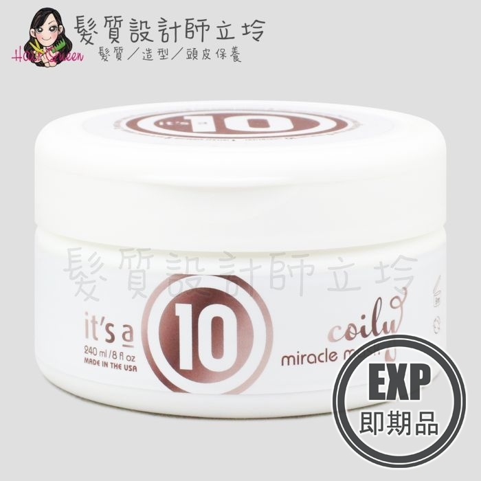 (EXP 2026.08)『深層護髮』派力國際公司貨 It's a 10 奇蹟修復 Q彈髮膜240ml IH11 IH16