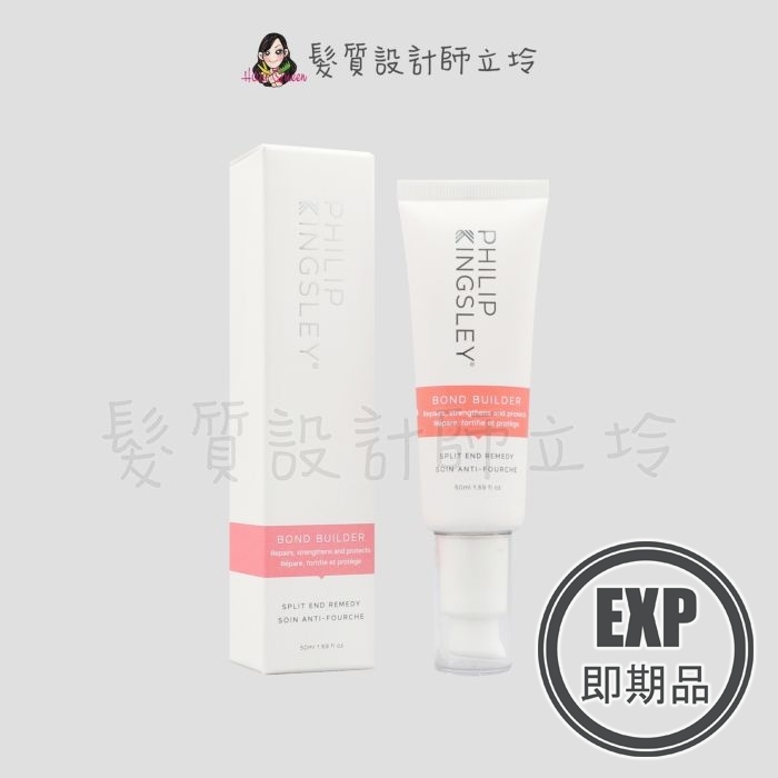 (EXP 2026.08)『免沖洗護髮』婕曦實業公司貨 Philip Kingsley 分叉剋星50ml HH14 HH07