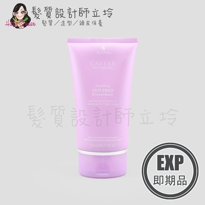 (EXP 2026.08)『免沖洗護髮』派力國際公司貨 Alterna CAVIAR 魚子極緻柔順乳150ml HH02 HM01