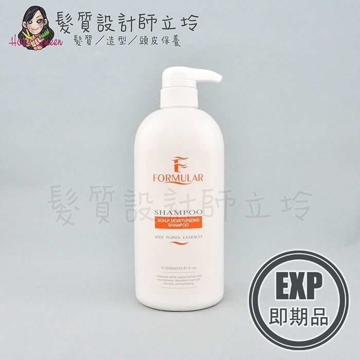 (EXP 2026.09)『洗髮精』芙米勒時尚精品公司貨 FORMULAR 芙米勒 燙染保濕洗髮露1000ml HH16