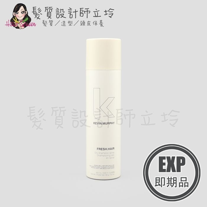 (EXP 2026.10)『免沖洗護髮』派力國際公司貨 KEVIN.MURPHY凱文墨菲 FRESH.HAIR乾洗髮250ml 造 HM02
