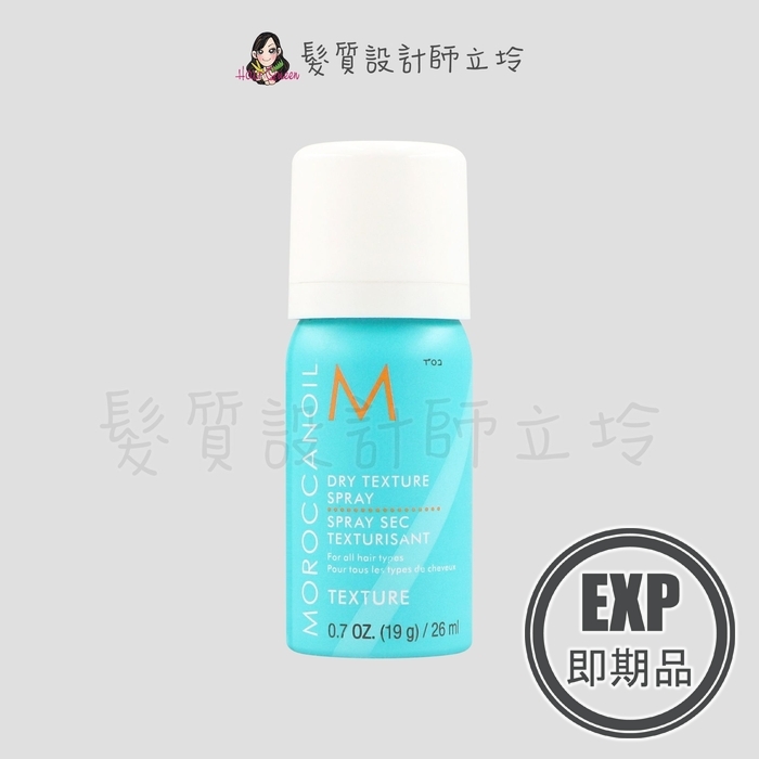 (EXP 2026.10)『造型品』歐娜國際公司貨 Moroccanoil 優油質地改變噴霧26ml HM03 HM16