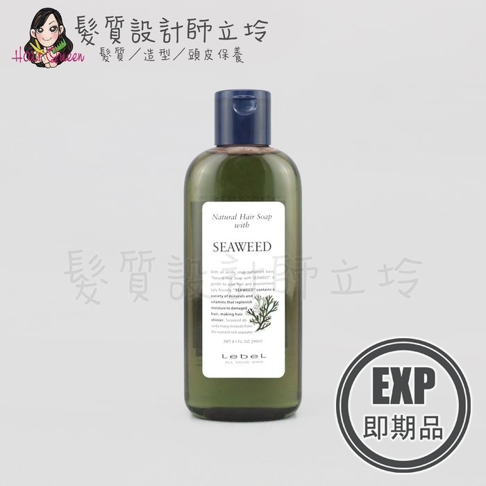 (EXP 2026.10)『洗髮精』肯邦國際公司貨 Lebel NHS 海藻洗髮精240ml IH06 IH07