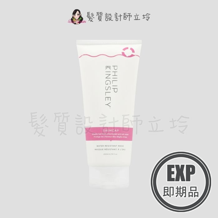 (EXP 2026.10)『加強護髮』婕曦實業公司貨 Philip Kingsley 游泳護曬髮膜200ml HH09