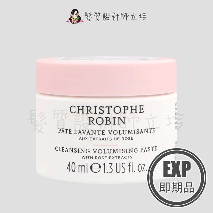 (EXP 2026.10)『頭皮調理、洗髮精』婕曦實業公司貨 Christophe Robin 玫瑰豐盈淨化髮泥40ml HS05 HH03