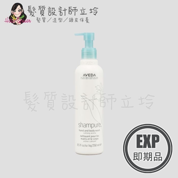(EXP 2026.10)『身體清潔』肯夢公司貨 AVEDA 純香沐浴乳250ml HB01