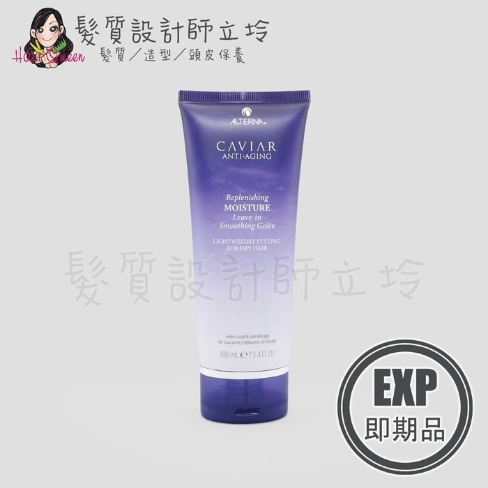 (EXP 2026.10)『造型品』派力國際公司貨 Alterna CAVIAR 魚子保濕凍100ml HH02 HM16