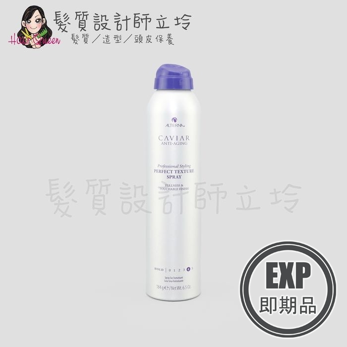 (EXP 2026.10)『造型品』派力國際公司貨 Alterna CAVIAR 魚子成型噴霧184g HM13