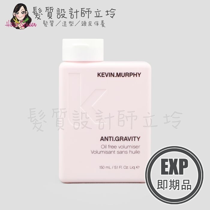 (EXP 2026.11)『造型品』派力國際公司貨 KEVIN.MURPHY凱文墨菲 ANTI.GRAVITY抗地心引力150ml HM03