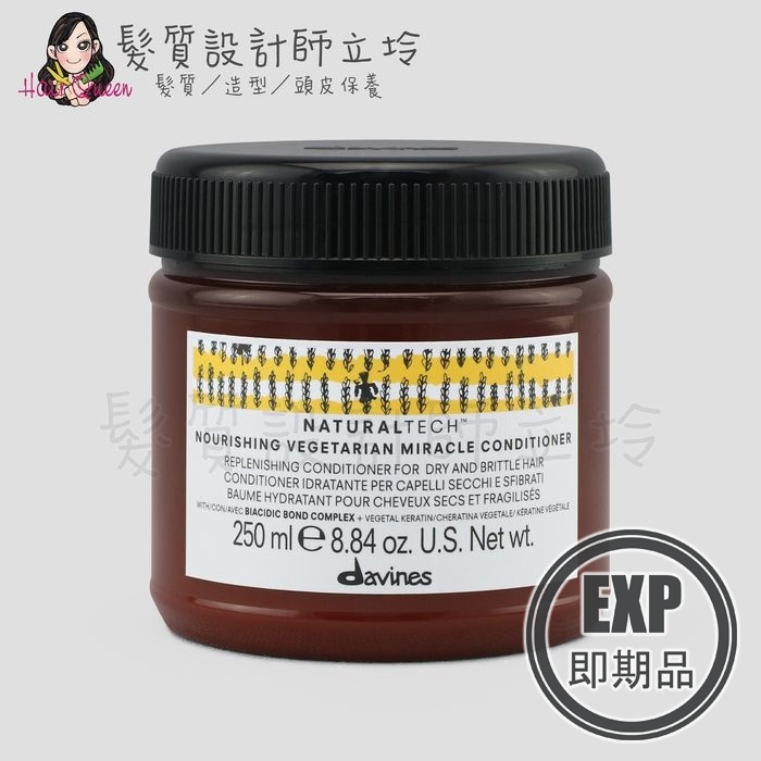 (EXP 2026.11)『深層護髮』海泰公司貨 Davines特芬莉 自然生機 滋養奇蹟輕髮膜250ml IH07
