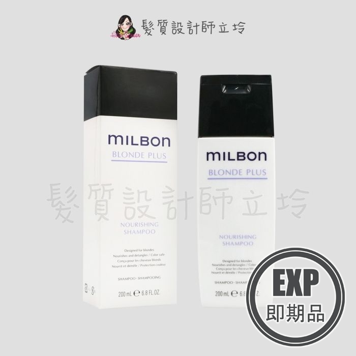 (EXP 2026.11)『洗髮精』哥德式公司貨 Milbon 煥金洗髮精N200ml HH05