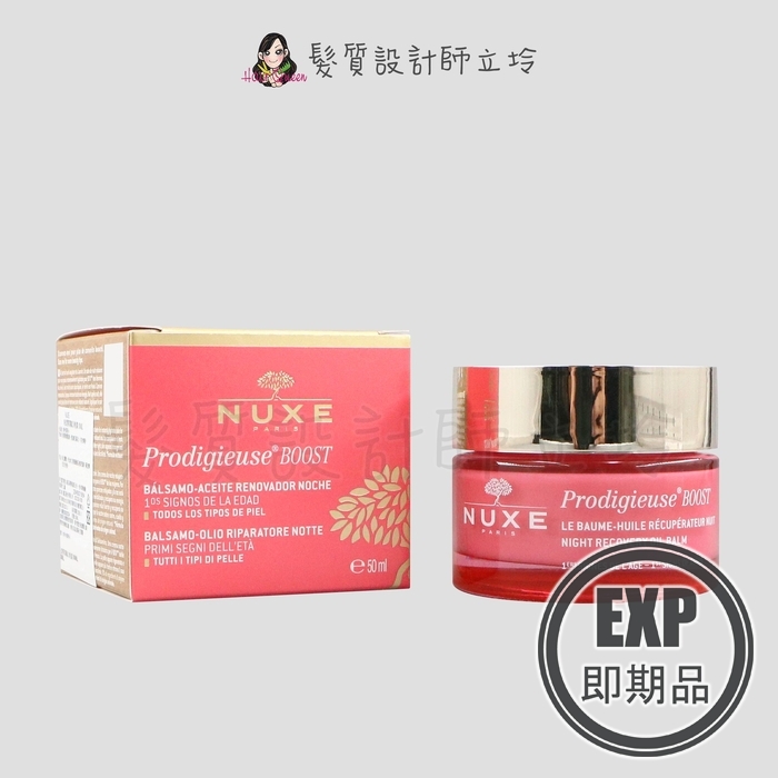(EXP 2026.11)『臉部保養』NUXE巴黎歐樹 粉漾彈潤賦活晚霜50ml IB03