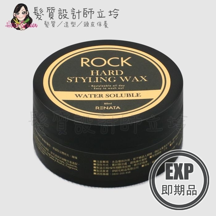 (EXP 2026.11)『造型品』公司貨 RENATA ROCK系列 哈德造型髮臘80g IH11