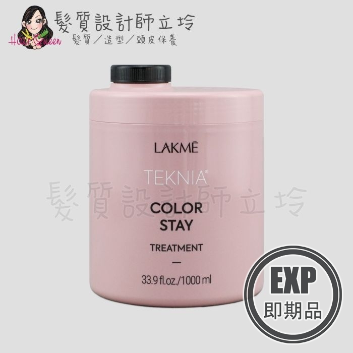 (EXP 2026.12)『深層護髮』得洋公司貨 LAKME萊肯 煥色髮膜1000ml IH05