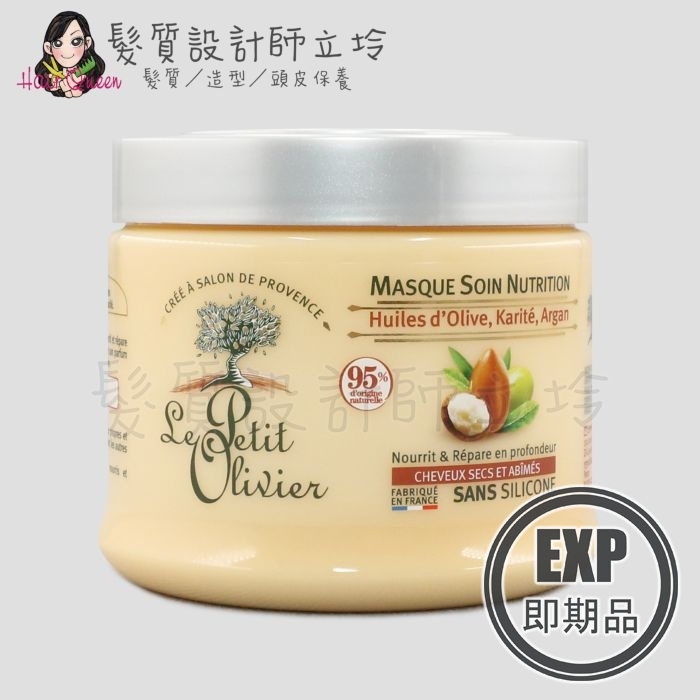 (EXP 2027.01)『深層護髮』Le Petit Olivier小橄欖樹 hair摩洛哥堅果修復護髮膜330ml LH06 LH11