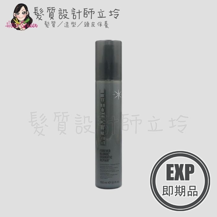 (EXP 2027.01)『免沖洗護髮』肯邦國際公司貨 Paul Mitchell 白金璀璨系列 漂染損傷修護液150ml IH05