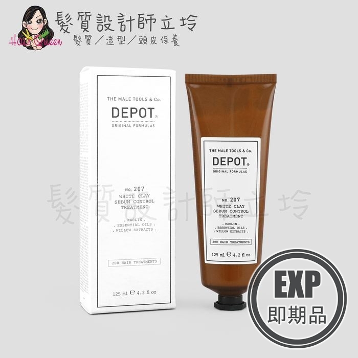 (EXP 2027.01)『沖洗式調理』得軼公司貨 DEPOT 200調理系列 207 白泥控油調理素125ml HS02 HS08