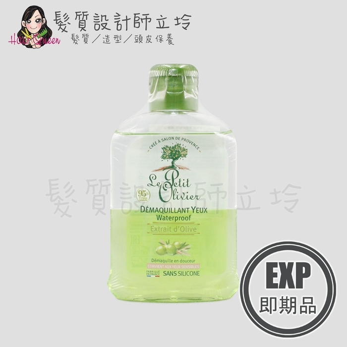 (EXP 2027.01)『臉部清潔』Le Petit Olivier小橄欖樹 FC眼部卸妝液(橄欖油)125ml LB05