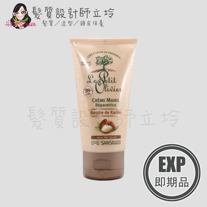 (EXP 2027.01)『手部保養』Le Petit Olivier小橄欖樹 body護手霜(乳油木)75ml LB02