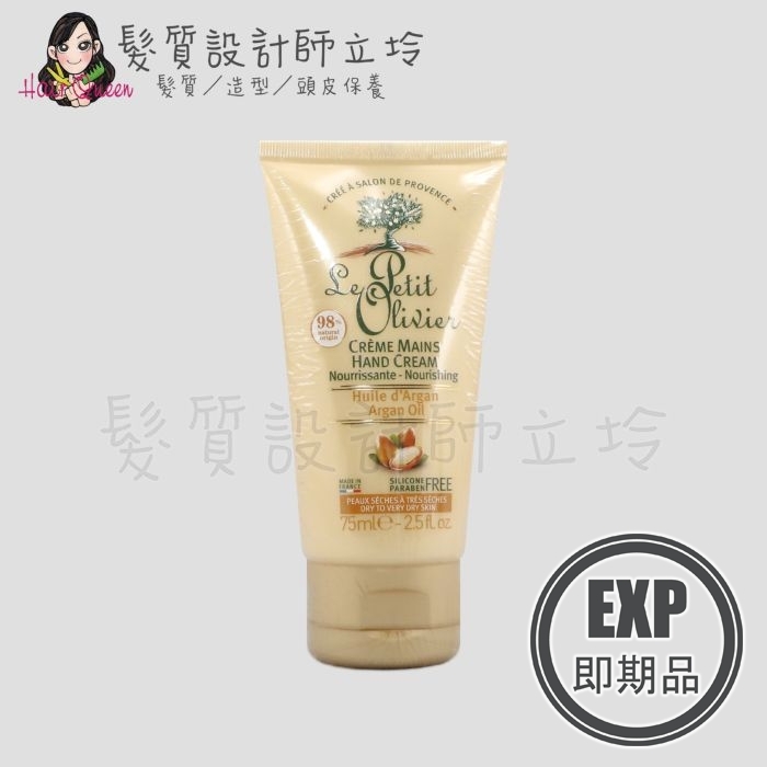 (EXP 2027.01)『手部保養』Le Petit Olivier小橄欖樹 body護手霜(摩洛哥堅果油)75ml LB02
