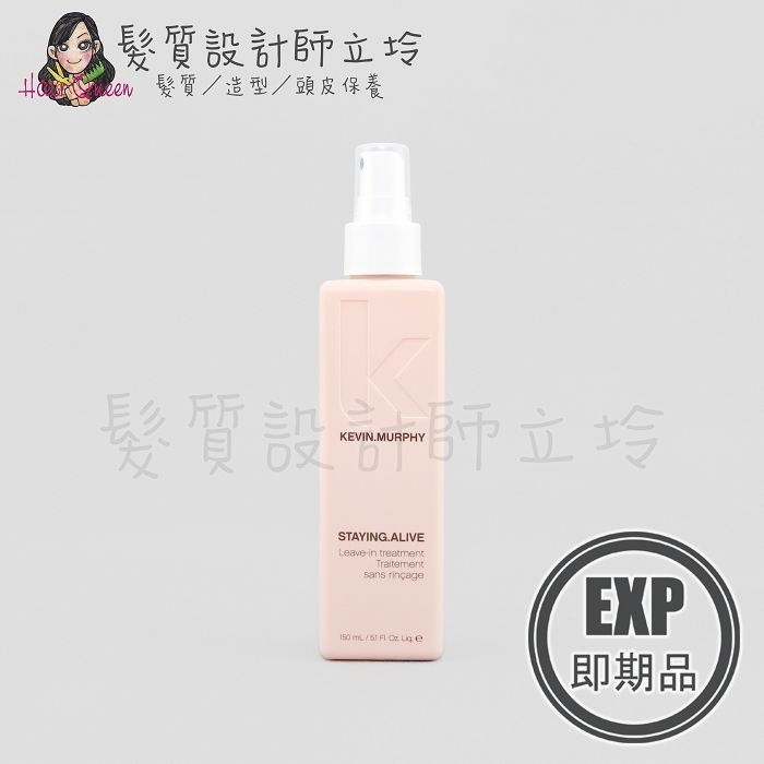 (EXP 2027.02)『免沖洗護髮』派力國際公司貨 KEVIN.MURPHY STAYING.ALIVE永保青春150ml 造 HM01