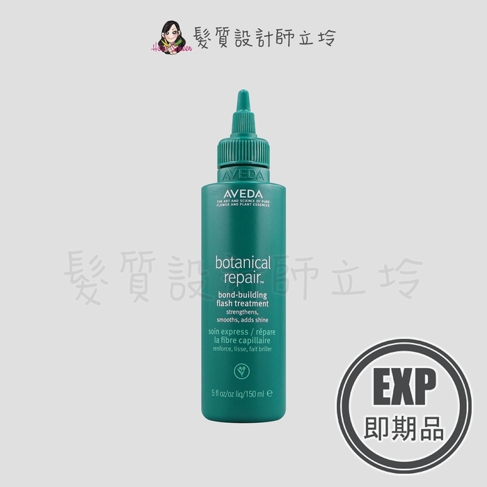 (EXP 2027.02)『加強式護髮』肯夢公司貨 AVEDA 花植結構超導重鍵水精華150ml HH07 HH14
