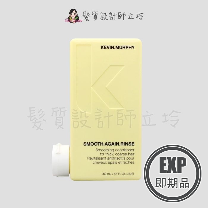 (EXP 2027.03)『瞬間護髮』派力國際公司貨 KEVIN.MURPHY SMOOTH.AGAIN.RINSE史密斯潤護250 HH02