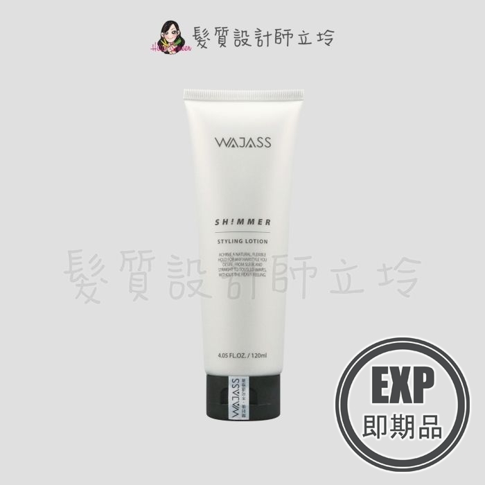 (EXP 2027.03)『造型品』威傑士公司貨 WAJASS 微光護髮造型霜1號(自然)120ml LM08 LM05