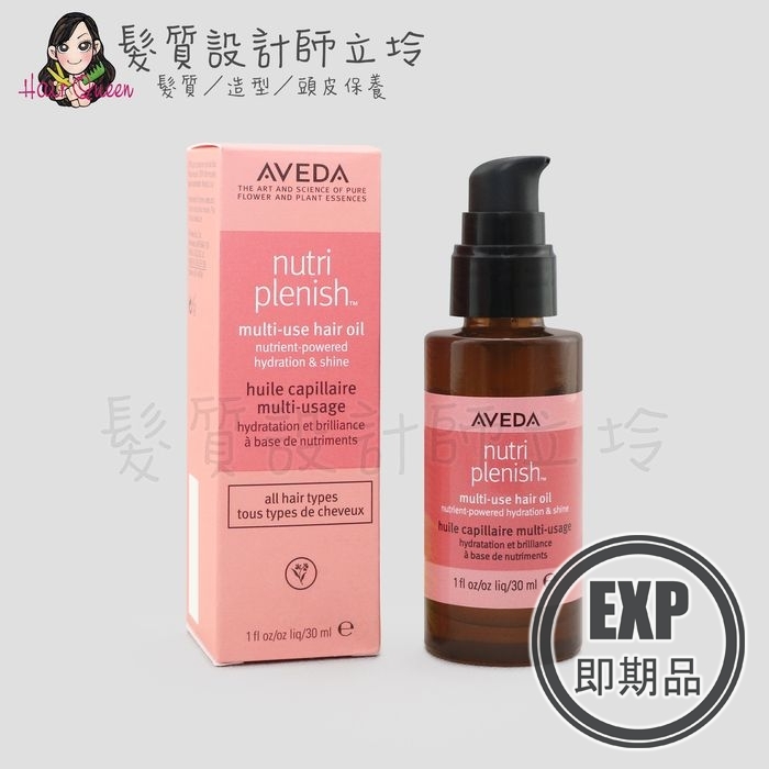 (EXP 2027.03)『免沖洗護髮』肯夢公司貨 AVEDA 蘊活光萃Omega 5全能精露30ml HH08 HH13