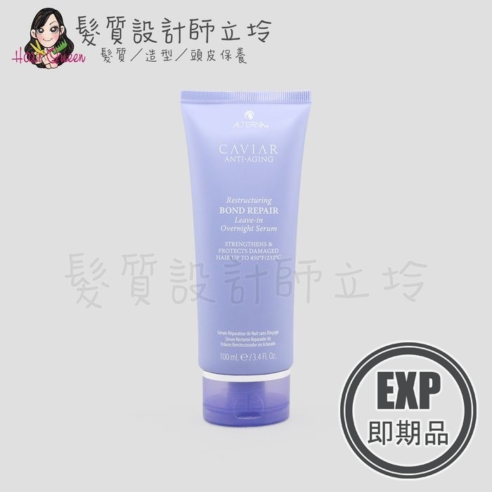 (EXP 2027.03)『免沖洗護髮』派力國際公司貨 Alterna CAVIAR洗護系列 魚子夜間修復精華100ml 結構 HH06
